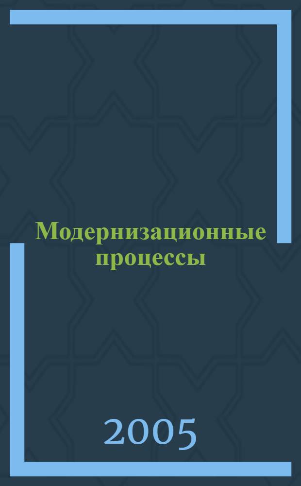 Модернизационные процессы: социально-политические противоречия на этапе трансформации государства и общества : автореф. дис. на соиск. учен. степ. канд. полит. наук : специальность 23.00.02 <Полит. ин-ты, этнополит. конфликтология, нац. и полит. процессы и технологии>