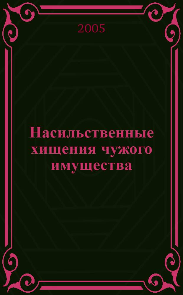 Насильственные хищения чужого имущества : (Сравнительный анализ по законодательству Республики Казахстан и Российской Федерации) : автореф. дис. на соиск. учен. степ. канд. юрид. наук : специальность 12.00.08 <Уголов. право и криминология; уголов.-исполнит. право>