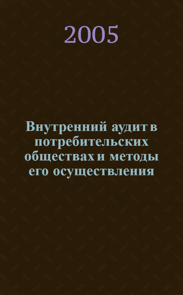 Внутренний аудит в потребительских обществах и методы его осуществления : автореф. дис. на соиск. учен. степ. канд. экон. наук : специальность 08.00.12 <Бухгалт. учет, статистика>
