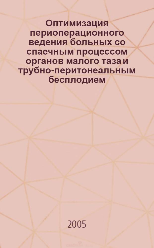 Оптимизация периоперационного ведения больных со спаечным процессом органов малого таза и трубно-перитонеальным бесплодием : автореф. дис. на соиск. учен. степ. к.м.н. : спец. 14.00.01 <Акушерство и гинекология> : спец. 14.00.36 <Аллергология и иммунология>