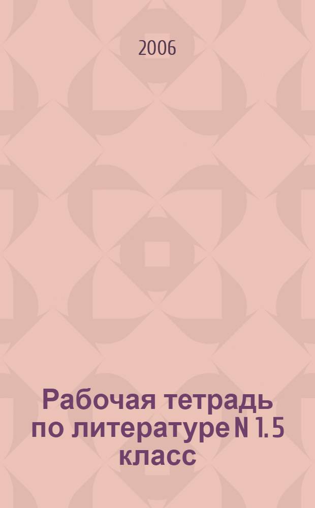 Рабочая тетрадь по литературе N 1. 5 класс