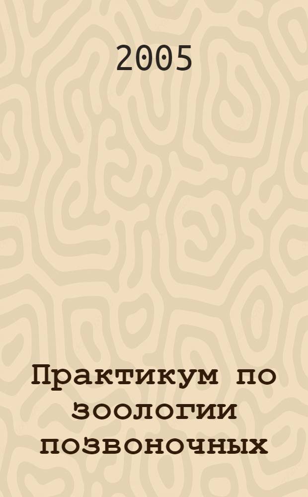 Практикум по зоологии позвоночных