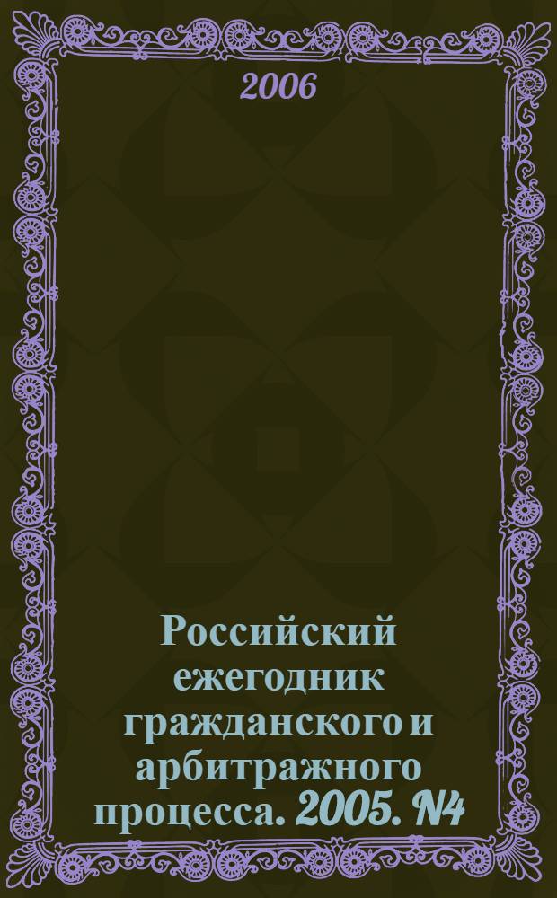 Российский ежегодник гражданского и арбитражного процесса. 2005. N4