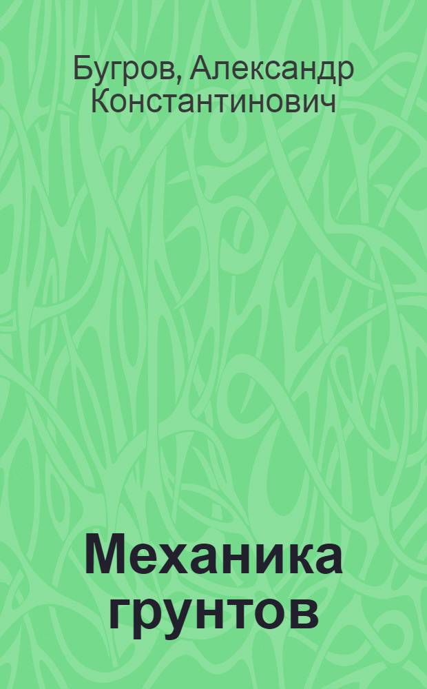 Механика грунтов : методы полевого определения характеристик грунтов : учеб. пособие