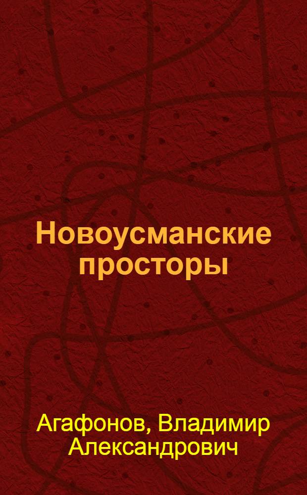 Новоусманские просторы : экология, население, природа, ресурсы