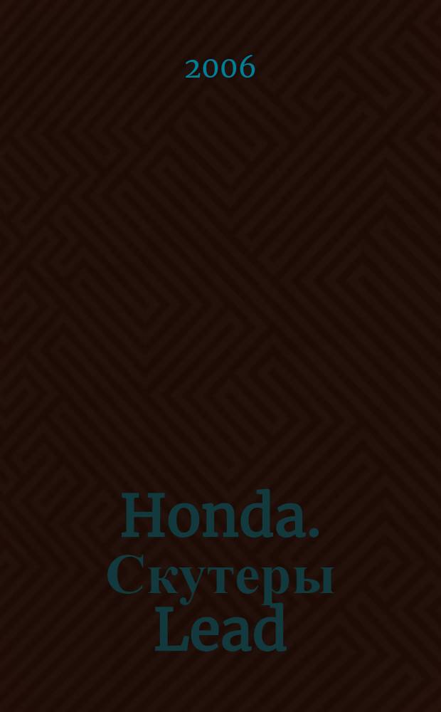 Honda. Скутеры Lead : устройство, техническое обслуживание и ремонт