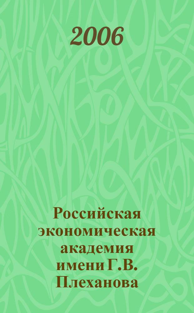Российская экономическая академия имени Г.В. Плеханова: история становления, развития и современность : (к 100-летию) : 1907-2007
