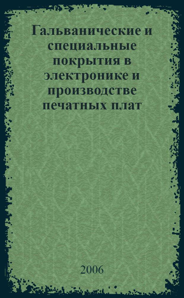 Гальванические и специальные покрытия в электронике и производстве печатных плат : науч.-практическая конф., 26-27 апр. 2006 г., г. Москва : сборник тезисов докладов