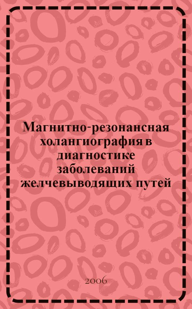 Магнитно-резонансная холангиография в диагностике заболеваний желчевыводящих путей