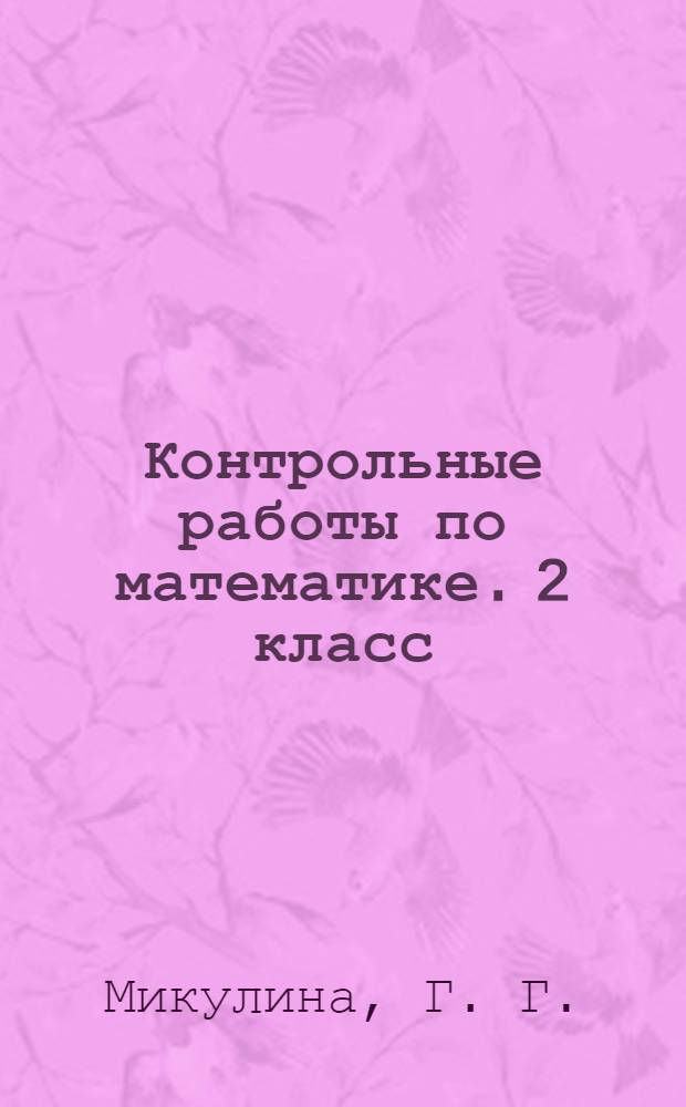 Контрольные работы по математике. 2 класс