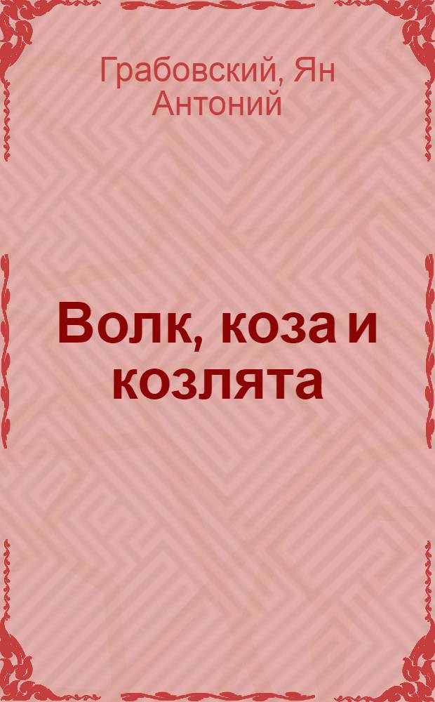 Волк, коза и козлята : инсценированная сказка. Три поросенка : английская народная сказка