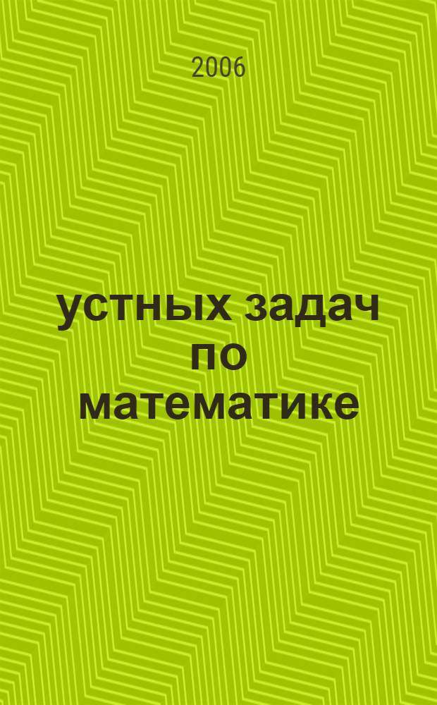 2220 устных задач по математике : 1-4 классы : в 3 ч