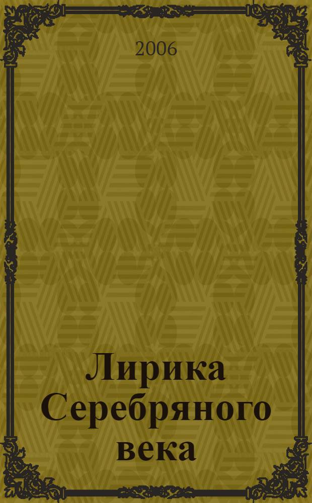 Лирика Серебряного века : книга для чтения