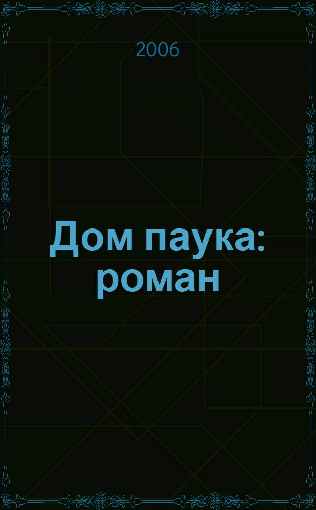 Дом паука : роман