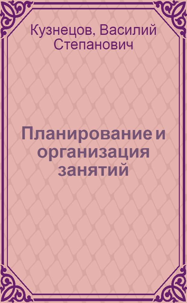 Планирование и организация занятий : методическое пособие : 5 класс