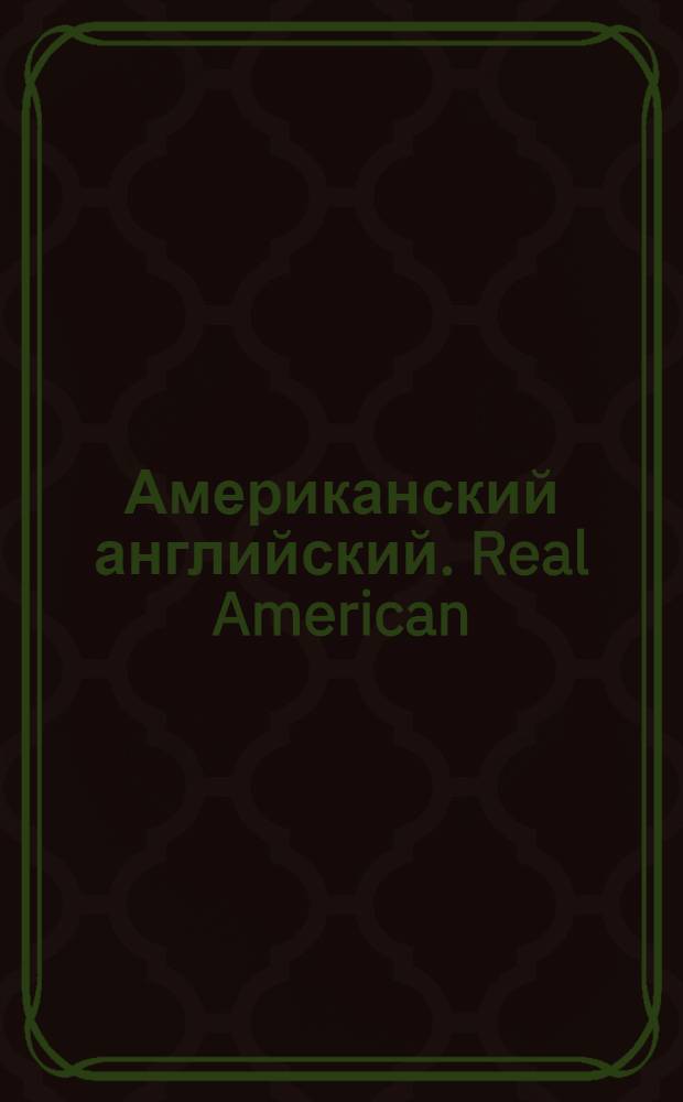 Американский английский. Real American : frankly speaking / говорим откровенно : для пользователей уровней 'Intermediate' - 'Advanced' : тренажер по восприятию на слух беглой речи носителей языка и устному переводу