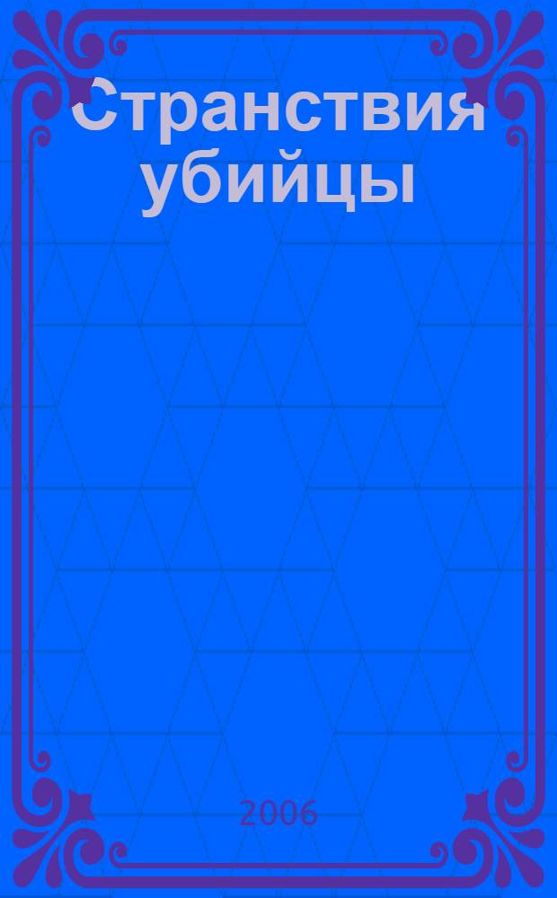 Странствия убийцы : фантастический роман