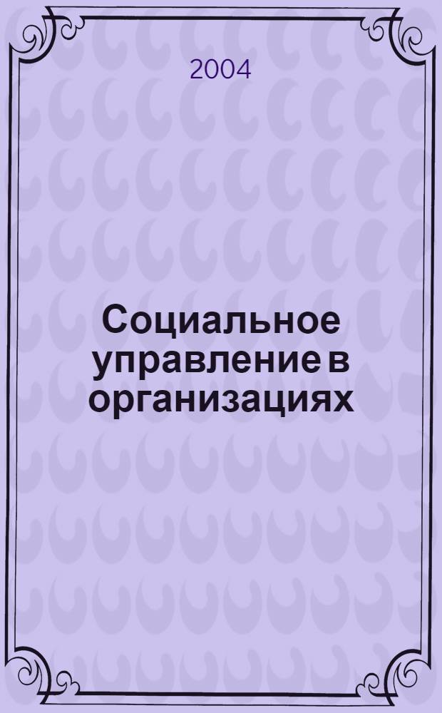 Социальное управление в организациях : учебный модуль : учебное пособие для студентов экономических вузов