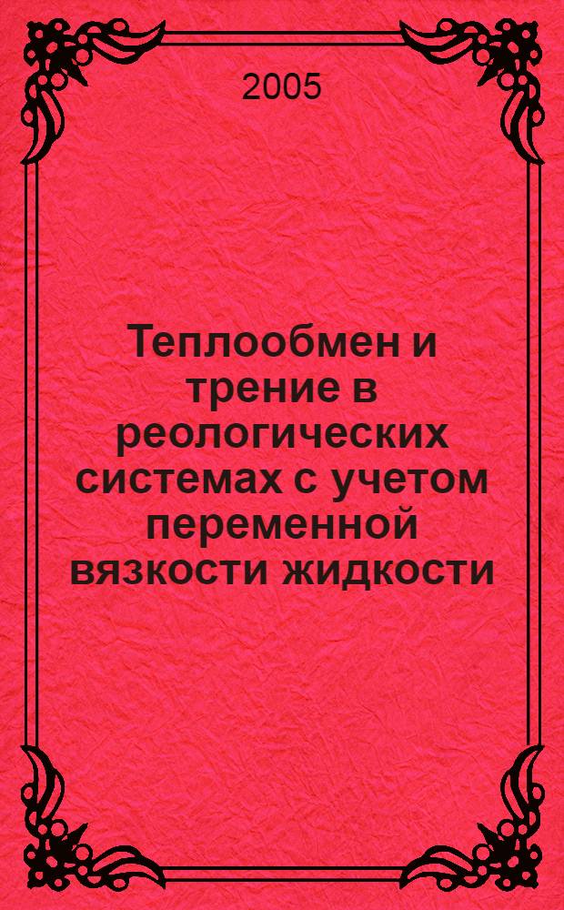 Теплообмен и трение в реологических системах с учетом переменной вязкости жидкости : автореф. дис. на соиск. учен. степ. канд. техн. наук : специальность 01.04.14 <Теплофизика и теорет. теплотехника>