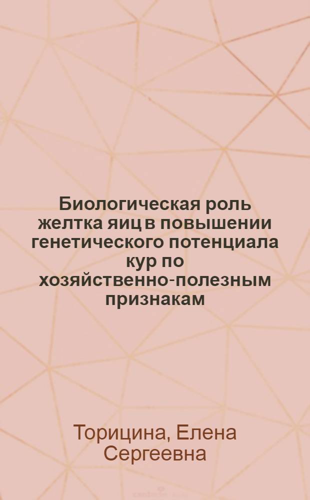 Биологическая роль желтка яиц в повышении генетического потенциала кур по хозяйственно-полезным признакам : автореф. дис. на соиск. учен. степ. канд. биол. наук : специальность 06.02.01 <Разведение, селекция, генетика и воспроизводство с.-х. животных>