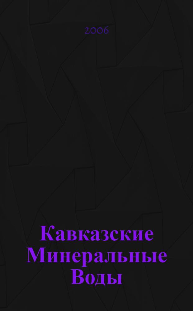Кавказские Минеральные Воды : Минеральные Воды. Железноводск. Пятигорск. Ессентуки. Кисловодск : практическая информация : путеводитель