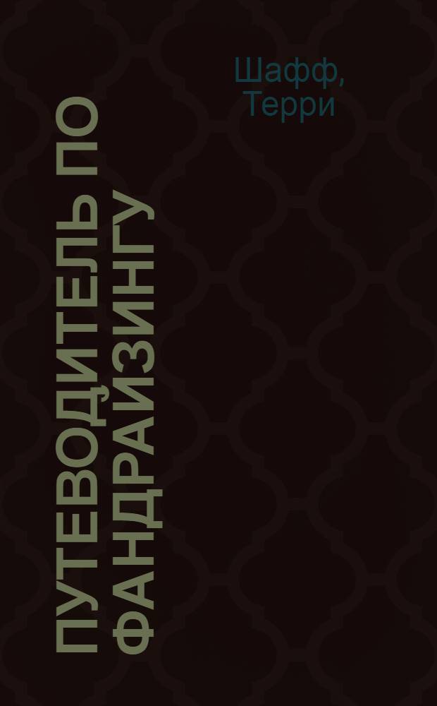 Путеводитель по фандрайзингу : рабочая модель по привлечению спонсоров