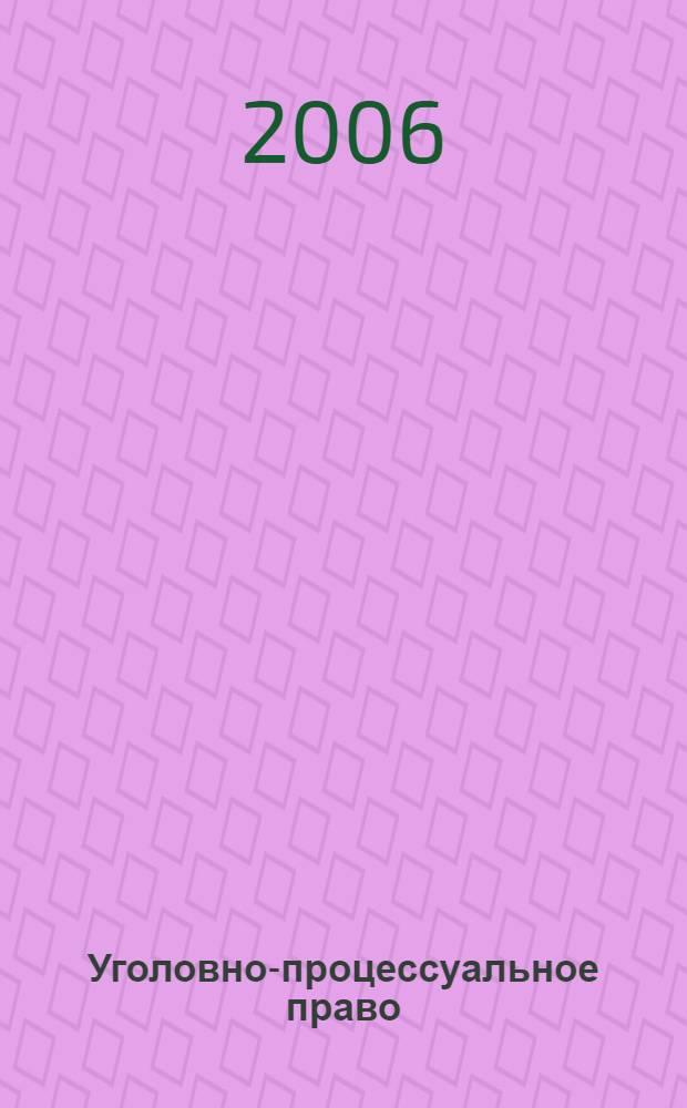 Уголовно-процессуальное право : учеб. пособие