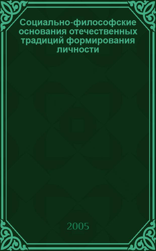 Социально-философские основания отечественных традиций формирования личности : автореф. дис. на соиск. учен. степ. д-ра филос. наук : специальность 09.00.11 <Соц. философия>