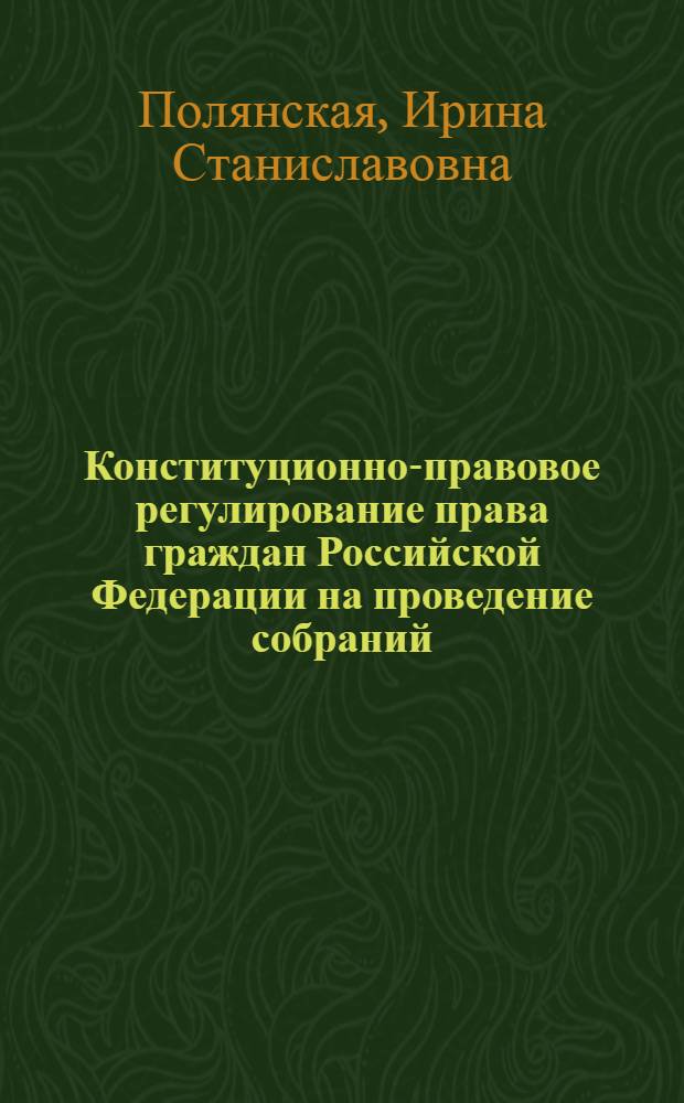 Конституционно-правовое регулирование права граждан Российской Федерации на проведение собраний, митингов и демонстраций, шествий и пикетирования : автореф. дис. на соиск. учен. степ. канд. юрид. наук : специальность 12.00.02 <Конституц. право; муницип. право>