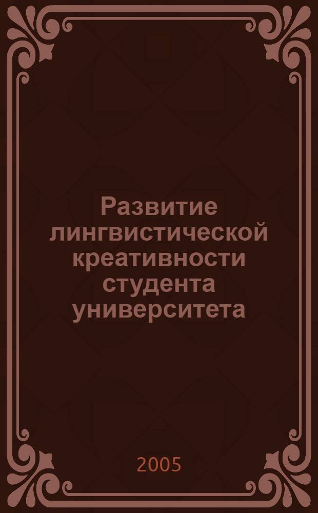Развитие лингвистической креативности студента университета : автореф. дис. на соиск. учен. степ. канд. пед. наук : специальность 13.00.08 <Теория и методика проф. образования>