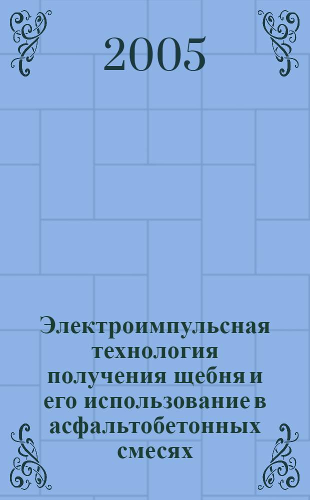 Электроимпульсная технология получения щебня и его использование в асфальтобетонных смесях : автореф. дис. на соиск. учен. степ. канд. техн. наук : специальность 05.23.05 <Строит. материалы и изделия>