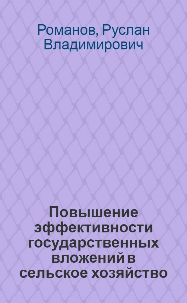 Повышение эффективности государственных вложений в сельское хозяйство (на примере Республики Марий Эл) : автореф. дис. на соиск. учен. степ. к.э.н. : спец. 08.00.05 <Экономика и упр. нар. хоз-вом>