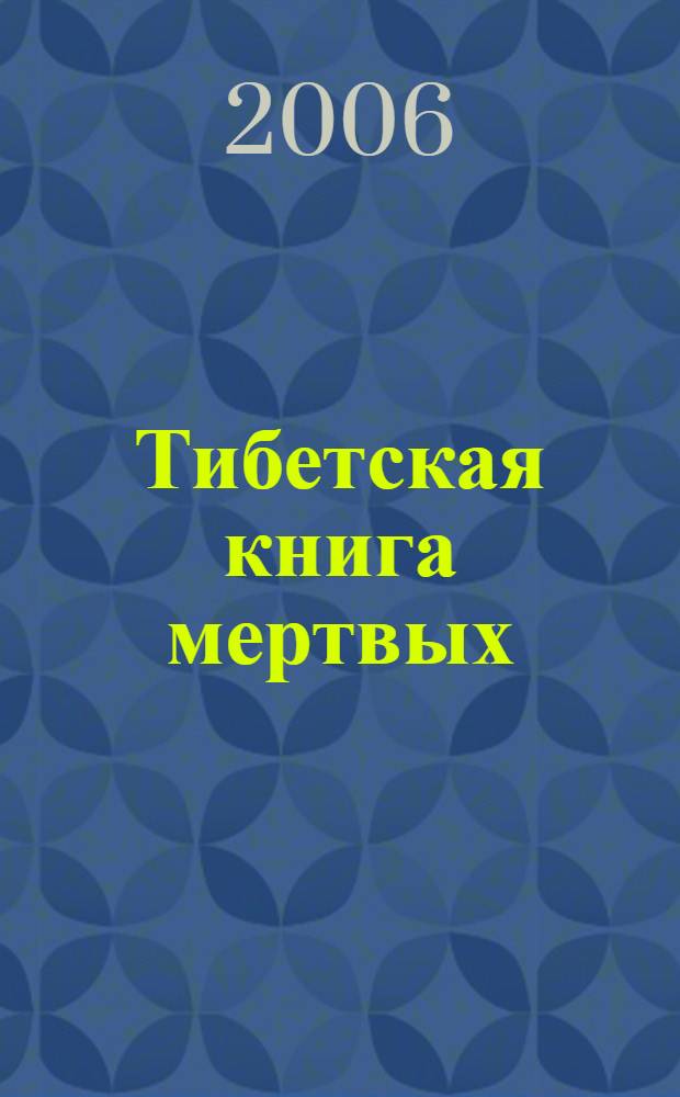 Тибетская книга мертвых