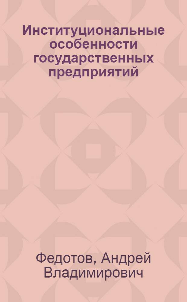 Институциональные особенности государственных предприятий : автореф. дис. на соиск. учен. степ. к.э.н. : спец. 08.00.01 <Экон. теория>