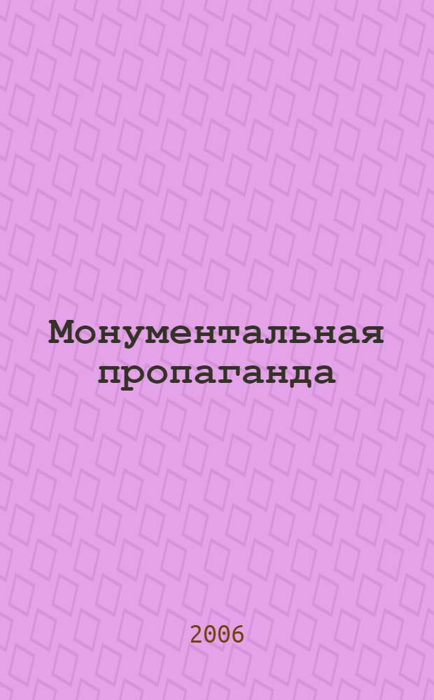 Монументальная пропаганда : роман