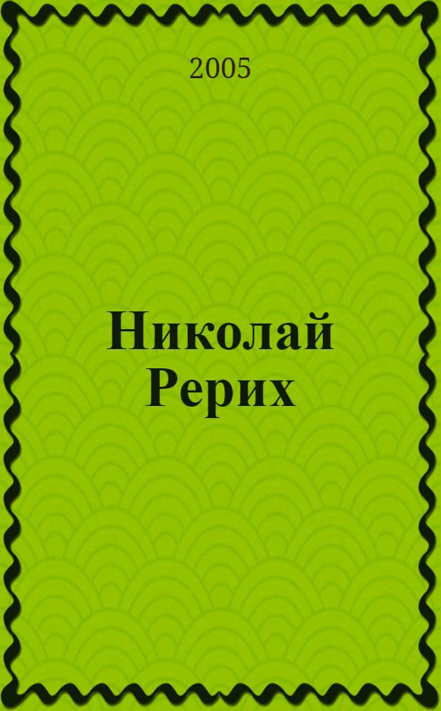 Николай Рерих : жизнь и творчество