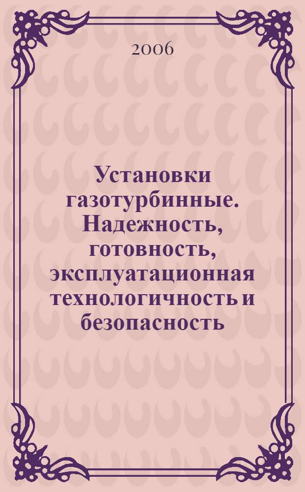Установки газотурбинные. Надежность, готовность, эксплуатационная технологичность и безопасность