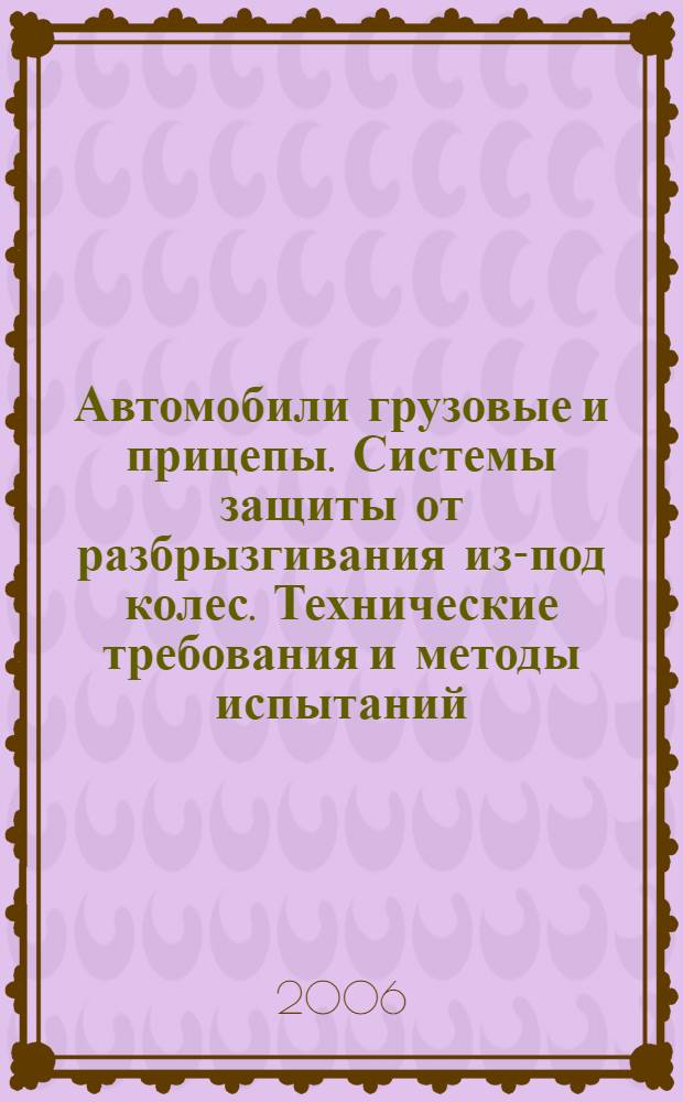 Автомобили грузовые и прицепы. Системы защиты от разбрызгивания из-под колес. Технические требования и методы испытаний