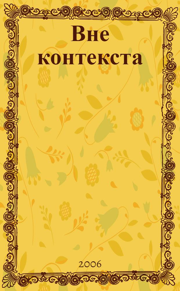 Вне контекста