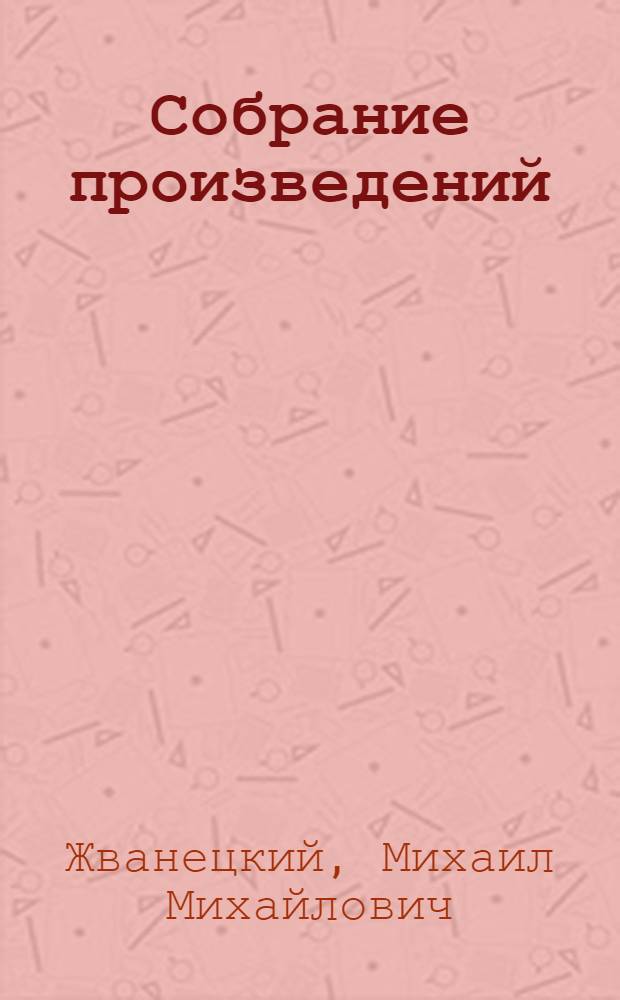 Собрание произведений : в 5 т