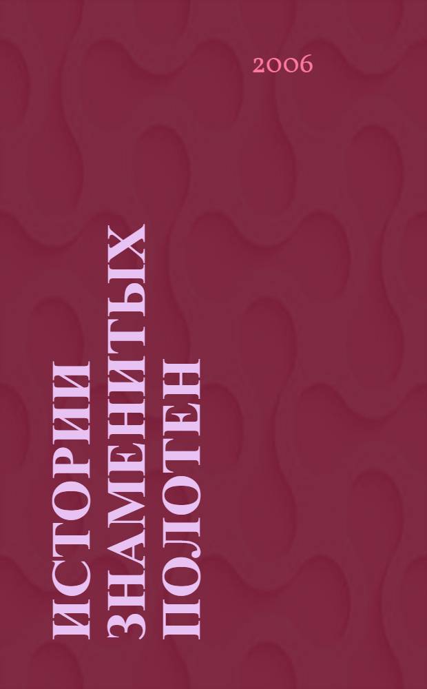 Истории знаменитых полотен