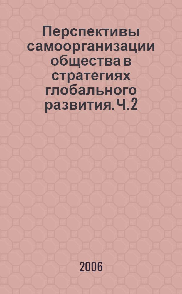 Перспективы самоорганизации общества в стратегиях глобального развития. Ч. 2