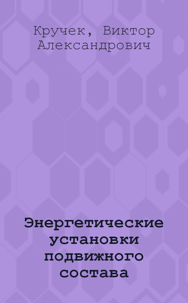 Энергетические установки подвижного состава : учебник : для студентов образовательных учреждений среднего профессионального образования