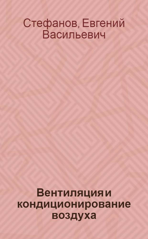 Вентиляция и кондиционирование воздуха