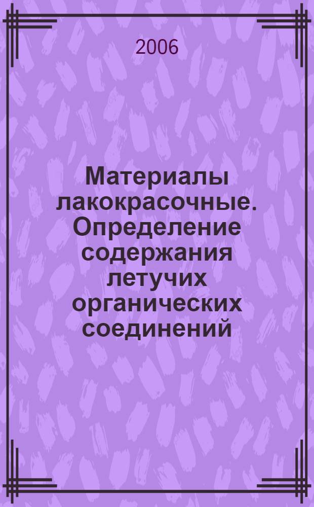Материалы лакокрасочные. Определение содержания летучих органических соединений (ЛОС). Разностный метод