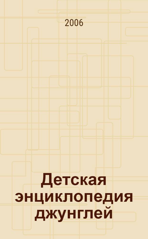 Детская энциклопедия джунглей : для дошк. и мл. шк. возраста
