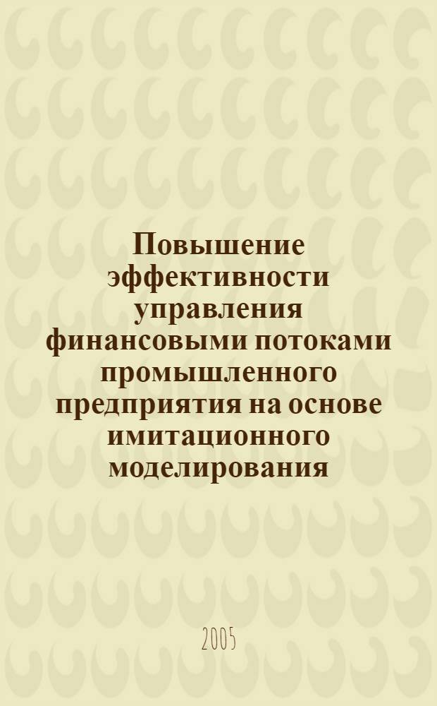 Повышение эффективности управления финансовыми потоками промышленного предприятия на основе имитационного моделирования : автореф. дис. на соиск. учен. степ. к.э.н. : спец. 08.00.05 <Экономика и упр. нар. хоз-вом> : спец. 08.00.13 <Мат. и инструм. методы экономики>