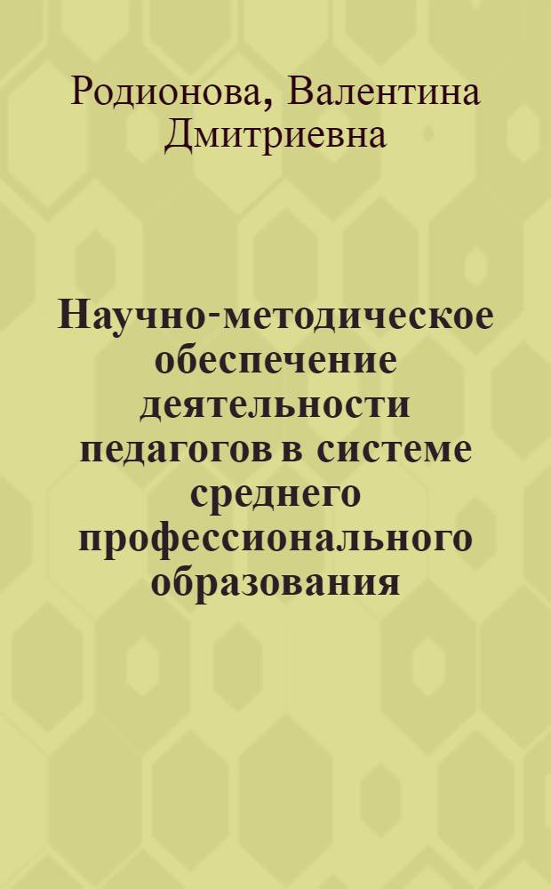 Научно-методическое обеспечение деятельности педагогов в системе среднего профессионального образования (на примере учебных заведений легкой промышленности) : автореф. дис. на соиск. учен. степ. к.п.н. : спец. 13.00.01 <Общ. педагогика, история педагогики и образования>