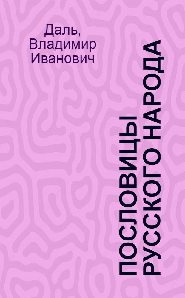 Пословицы русского народа : сборник В. Даля : в 3 т