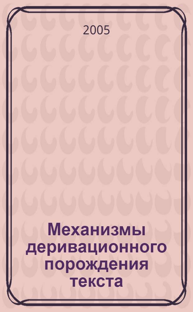 Механизмы деривационного порождения текста: семантика - синтактика - прагматика : (На материале романа В.В. Набокова "Король, дама, валет" и его перевода на англ. яз.) : автореф. дис. на соиск. учен. степ. канд. филол. наук : специальность 10.02.01 <Рус. яз.>